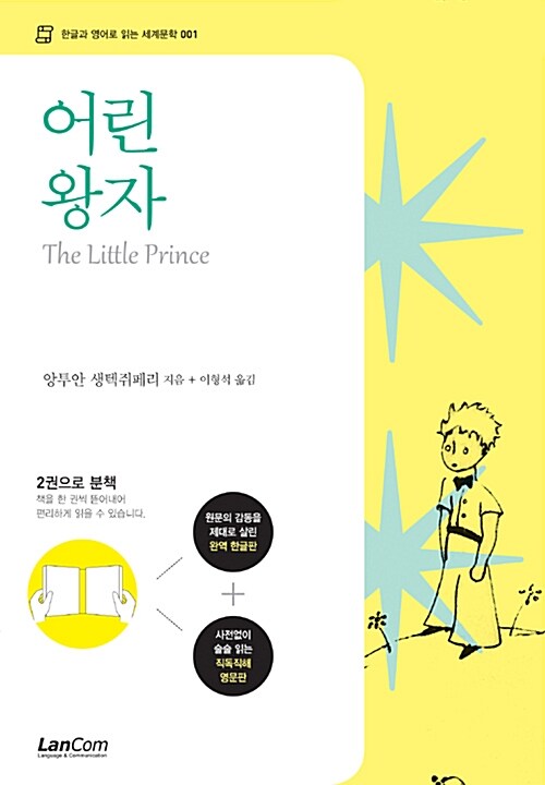 [중고] 어린 왕자 (한글판 + 영문판)
