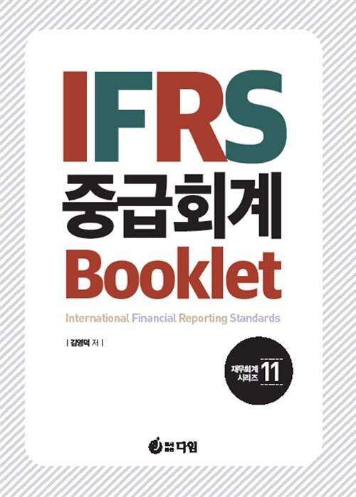 [중고] IFRS 중급회계 Booklet