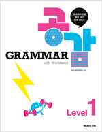 Grammar 공감 with Workbook Level 1