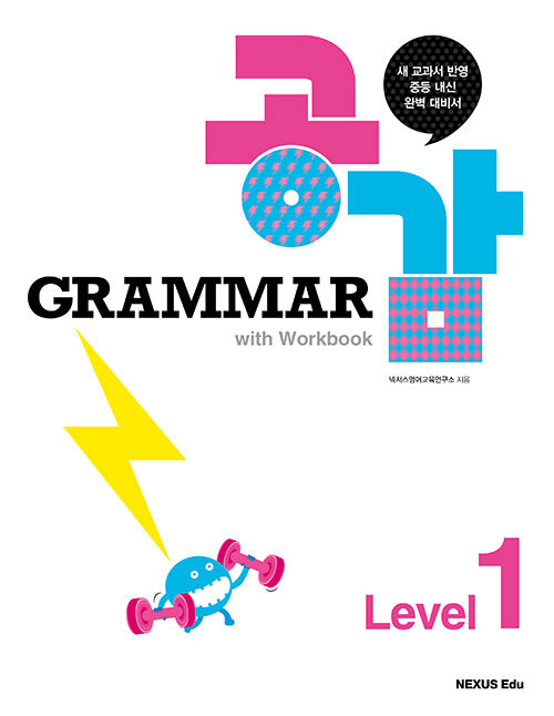 [중고] Grammar 공감 with Workbook Level 1