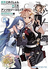 艦隊これくしょん -艦これ- アンソロジ-コミック 橫須賀鎭守府編 (5) (コミック, ファミ通クリアコミックス)