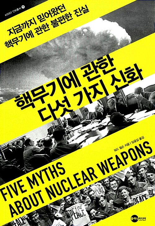 [중고] 핵무기에 관한 다섯 가지 신화