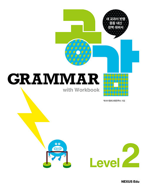 Grammar 공감 with Workbook Level 2