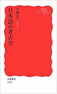 日本語の考古學 (巖波新書) (新書)
