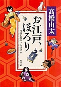 お江戶、ほろり 神田もののけ人情語り (角川文庫) (文庫)