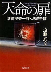 天命の扉縣警搜査一課·城取圭輔 (角川文庫) (文庫)