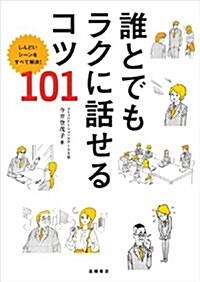 誰とでもラクに話せるコツ 101 (單行本(ソフトカバ-))