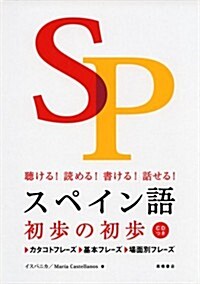 CD付 聽ける!讀める!書ける!話せる! スペイン語初步の初步 (單行本(ソフトカバ-))