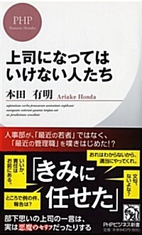 上司になってはいけない人たち (PHPビジネス新書) (新書)