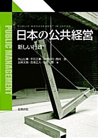 日本の公共經營―新しい行政 (單行本)