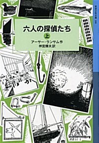 六人の探偵たち(上) (巖波少年文庫 ランサム·サ-ガ) (單行本(ソフトカバ-))