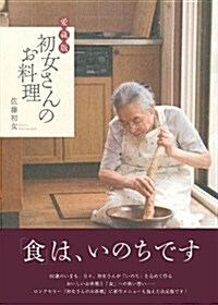 愛藏版 初女さんのお料理 (愛藏, 單行本(ソフトカバ-))