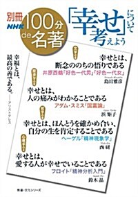 別冊NHK100分de名著 「幸せ」について考えよう (敎養·文化シリ-ズ) (ムック)