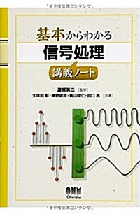 基本からわかる 信號處理講義ノ-ト (單行本(ソフトカバ-))