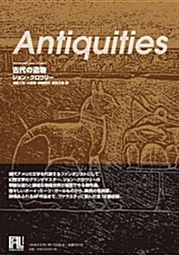 古代の遺物 (未來の文學) (單行本)