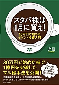 スタバ株は1月に買え!: 10萬円で始めるイベント投資入門 (單行本)