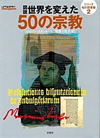 圖說世界を變えた50の宗敎 (シリ-ズ知の圖書館 2) (單行本)