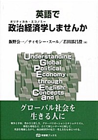 英語で政治經濟學しませんか (有斐閣ブックス) (單行本(ソフトカバ-))