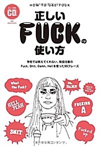 正しいFUCKの使い方-學校では敎えてくれない、取扱注意のFuck、Shit、Damn、Hellを使った99フレ-ズ (TWJ books) (單行本)