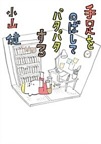 手足をのばしてパタパタする (コミックエッセイ) (單行本)