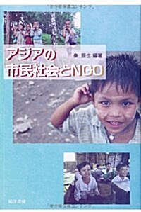 アジアの市民社會とNGO (單行本)