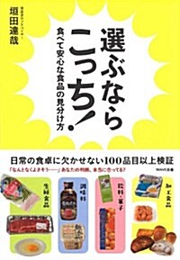 選ぶならこっち~食べて安心な食品の見分け方~ (單行本(ソフトカバ-))