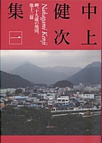 中上健次集〈1〉岬、十九歲の地圖、他十三篇 (四六判, 單行本)