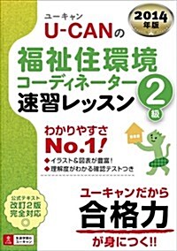 2014年版 U-CANの福祉住環境コ-ディネ-タ-2級 速習レッスン (ユ-キャンの資格試驗シリ-ズ) (單行本(ソフトカバ-))