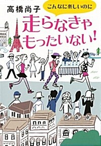 こんなに樂しいのに走らなきゃもったいない!  (一般書) (單行本(ソフトカバ-))