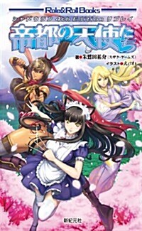 シャドウラン4th Edition リプレイ 帝都の天使たち (Role&Roll Books) (新書)