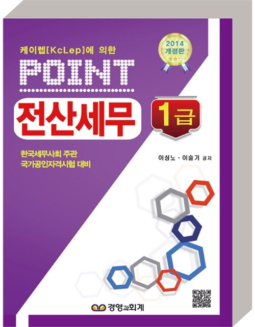 [중고] 2014 Point 전산세무 1급