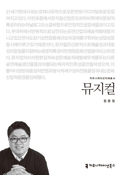 뮤지컬 - 2013 커뮤니케이션이해총서