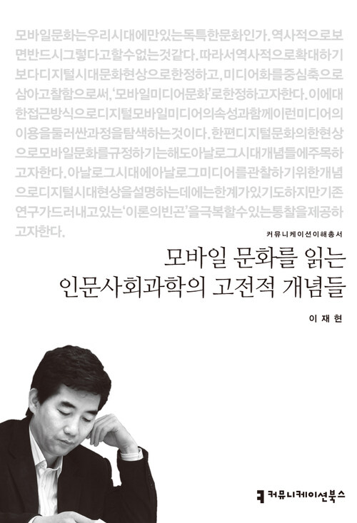 모바일 문화를 읽는 인문사회과학의 고전적 개념들 - 2013 커뮤니케이션이해총서