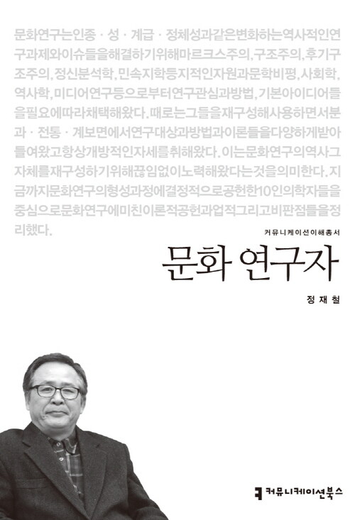 문화 연구자 - 2013 커뮤니케이션이해총서