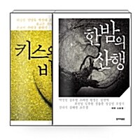 [세트] 테마 소설집 한밤의 산행 + 키스와 바나나 - 전2권