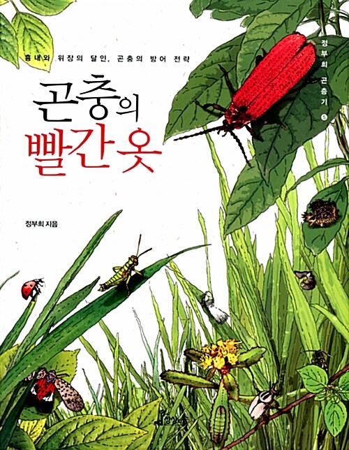 곤충의 빨간 옷 : 흉내와 위장의 달인, 곤충의 방어 전략