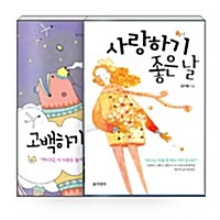 [세트] 사랑하기 좋은 날 + 고백하기 좋은날 - 전2권