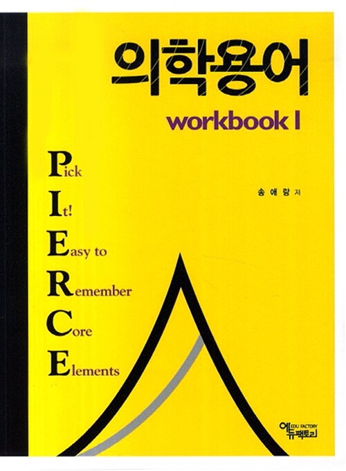 [중고] 의학용어 Workbook 1