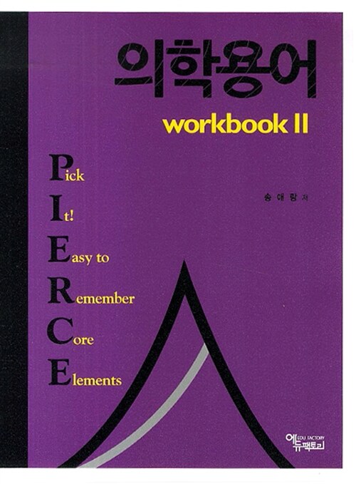 의학용어 Workbook 2