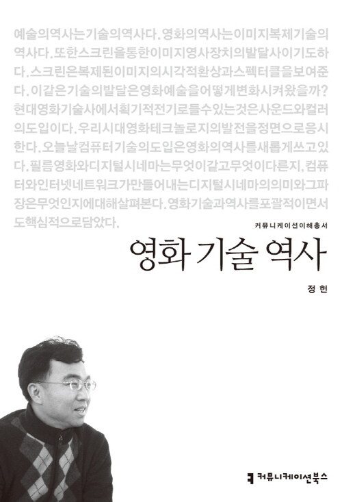 영화 기술 역사 - 2013 커뮤니케이션이해총서