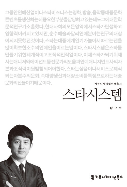 스타시스템 - 2013 커뮤니케이션이해총서