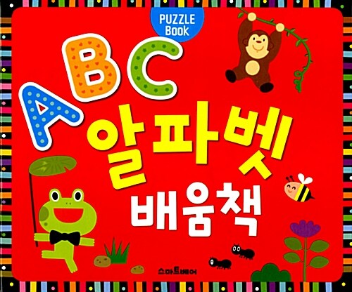 [중고] 퍼즐북 ABC 알파벳 배움책