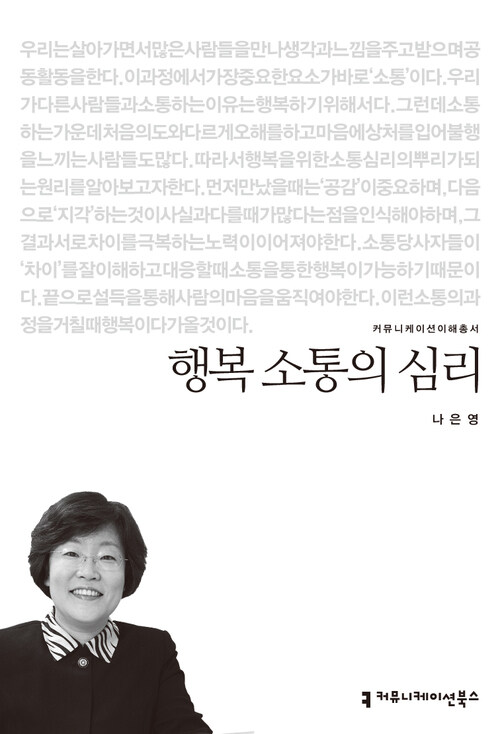 행복 소통의 심리 - 2013 커뮤니케이션이해총서