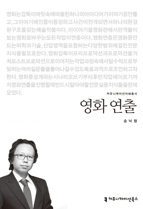 영화 연출 - 2013 커뮤니케이션이해총서