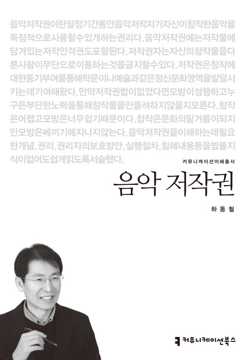 음악 저작권 - 2013 커뮤니케이션이해총서