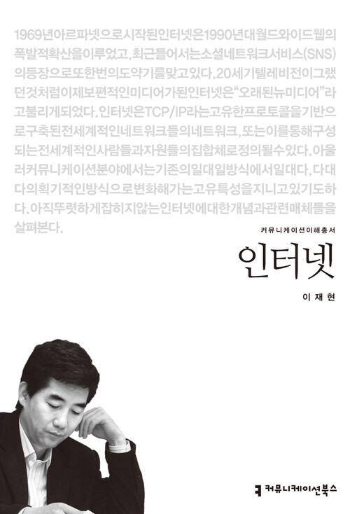 인터넷 - 2013 커뮤니케이션이해총서