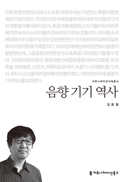 음향 기기 역사 - 2013 커뮤니케이션이해총서