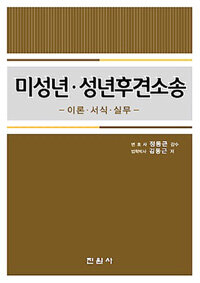 미성년ㆍ성년후견소송 : 이론ㆍ서식ㆍ실무
