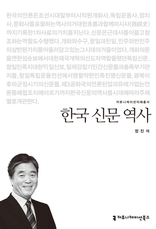 한국 신문 역사 - 2013 커뮤니케이션이해총서