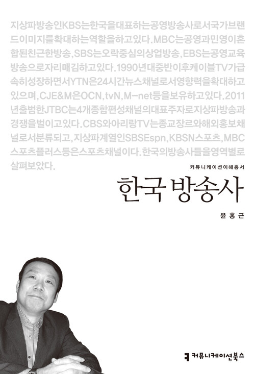 한국 방송사 - 2013 커뮤니케이션이해총서